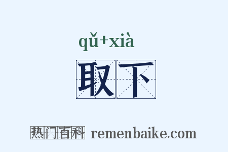 取下是什么意思的图片
